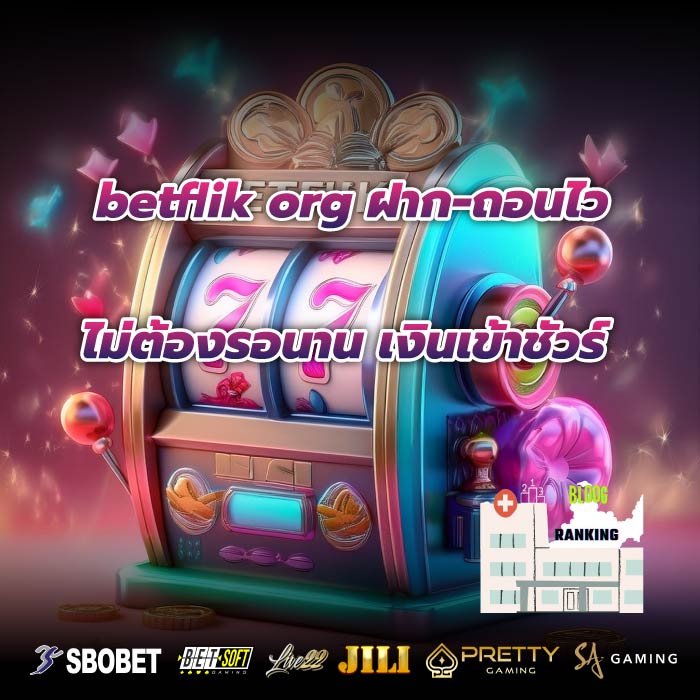 betflik org ฝาก-ถอนไว ไม่ต้องรอนาน เงินเข้าชัวร์