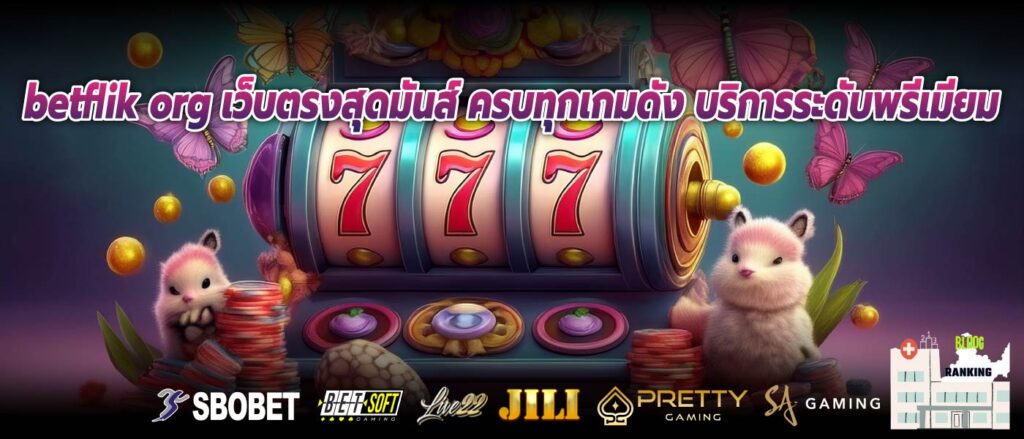 betflik org เว็บตรงสุดมันส์ ครบทุกเกมดัง บริการระดับพรีเมียม