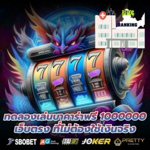 ทดลองเล่นบาคาร่าฟรี 1000000 เว็บตรง ที่ไม่ต้องใช้เงินจริง