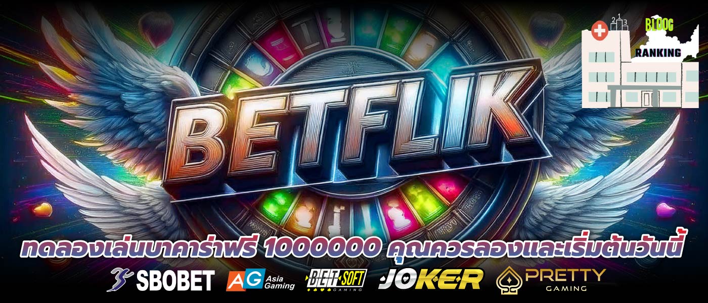 ทดลองเล่นบาคาร่าฟรี 1000000 คุณควรลองและเริ่มต้นวันนี้