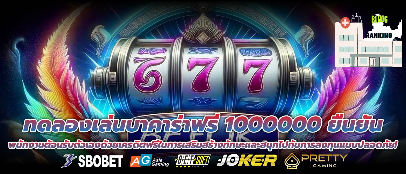 ทดลองเล่นบาคาร่าฟรี 1000000 ยืนยัน พนักงานต้อนรับตัวเองด้วยเครดิตฟรีในการเสริมสร้างทักษะและสนุกไปกับการลงทุนแบบปลอดภัย!